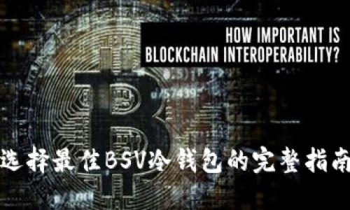 选择最佳BSV冷钱包的完整指南