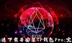 如何快速下载并安装TP钱包