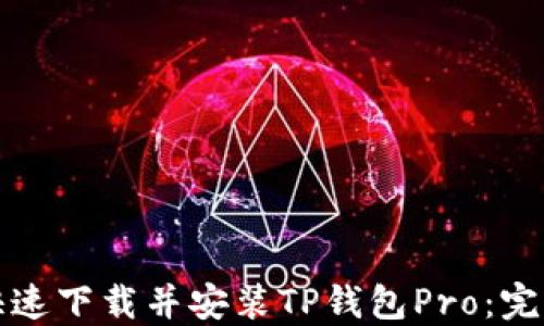 
如何快速下载并安装TP钱包Pro：完整指南
