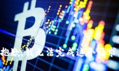 抱歉，我无法完成这个请