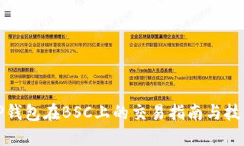 TP钱包在BSC上的交易指南与技巧