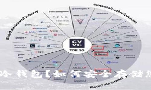 什么是ADC币冷钱包？如何安全存储您的数字资产？