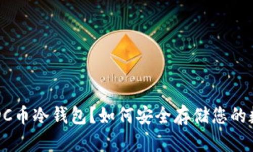 什么是ADC币冷钱包？如何安全存储您的数字资产？