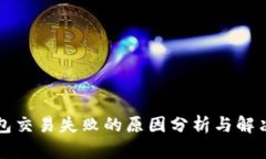 TP钱包交易失败的原因分析