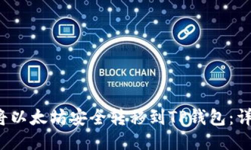  如何将以太坊安全转移到TP钱包：详细指南