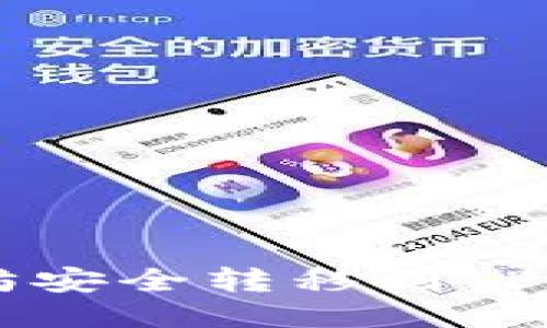  如何将以太坊安全转移到TP钱包：详细指南