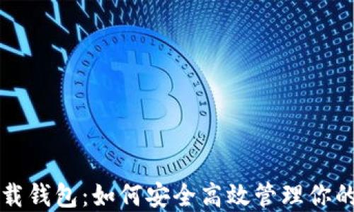 
比特派下载钱包：如何安全高效管理你的数字资产