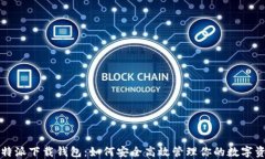 比特派下载钱包：如何安