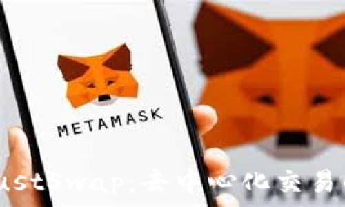   
TP钱包与JustSwap：去中心化交易的未来选择