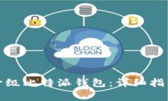 如何安全地升级比特派钱