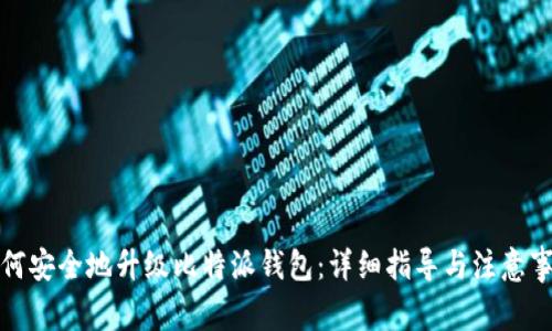 如何安全地升级比特派钱包：详细指导与注意事项