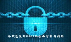 冷钱包使用USDT的全面分析