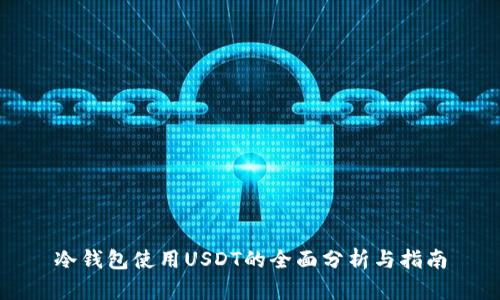 冷钱包使用USDT的全面分析与指南