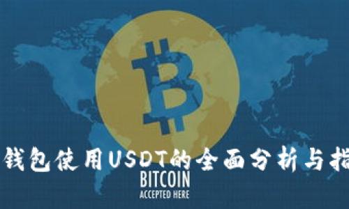 冷钱包使用USDT的全面分析与指南