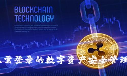 TP钱包：无需登录的数字资产安全管理解决方案