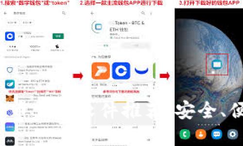 最佳数字货币交易软件推荐：安全、便捷、功能全