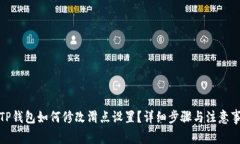 : TP钱包如何修改滑点设置
