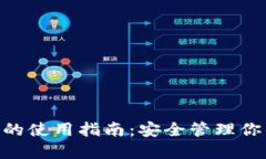 冷钱包APP的使用指南：安