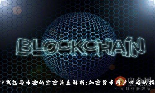  TP钱包与币安的紧密关系解析：加密货币用户必看的指南