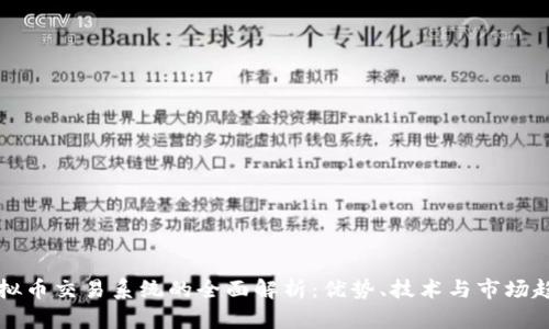 虚拟币交易系统的全面解析：优势、技术与市场趋势