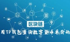 : 如何使用TP钱包查询数字