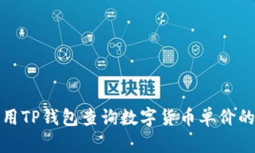 : 如何使用TP钱包查询数字货币单价的详细指南