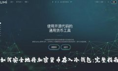 如何安全地将加密货币存