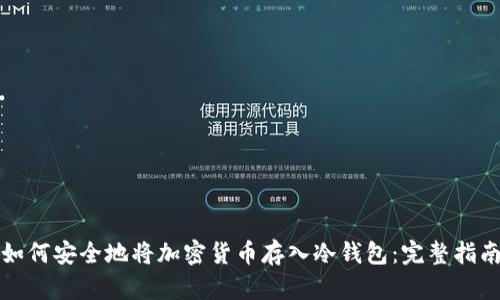 如何安全地将加密货币存入冷钱包：完整指南