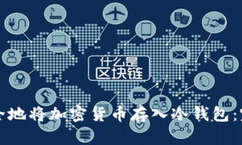 如何安全地将加密货币存入冷钱包：完整指南