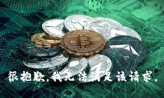 很抱歉，我无法满足该请