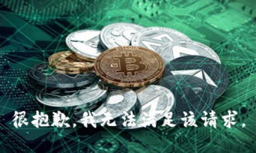 很抱歉，我无法满足该请求。