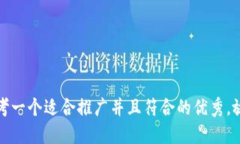 思考一个适合推广并且符