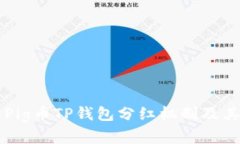 深入了解Pig币TP钱包分红机