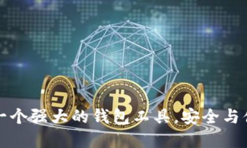 TokenPocket：一个强大的钱包工具，安全与便利的完美结合