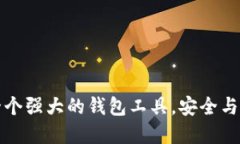 TokenPocket：一个强大的钱包