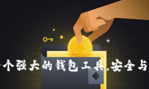 TokenPocket：一个强大的钱包工具，安全与便利的完美结合