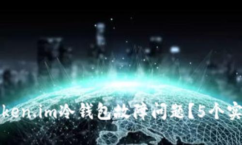 如何解决token.im冷钱包故障问题？5个实用解决方案