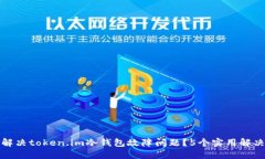 如何解决token.im冷钱包故障