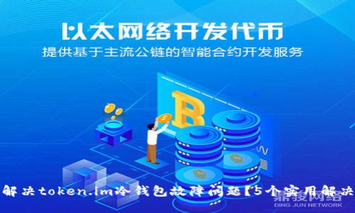 如何解决token.im冷钱包故障问题？5个实用解决方案
