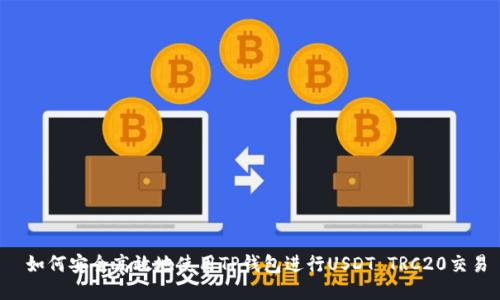  如何安全高效地使用TP钱包进行USDT TRC20交易