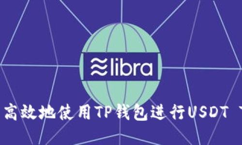  如何安全高效地使用TP钱包进行USDT TRC20交易