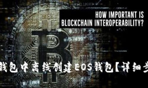 如何在TP钱包中离线创建EOS钱包？详细步骤与技巧
