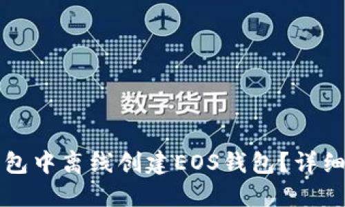 如何在TP钱包中离线创建EOS钱包？详细步骤与技巧
