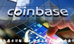   冷钱包存币详解：安全、
