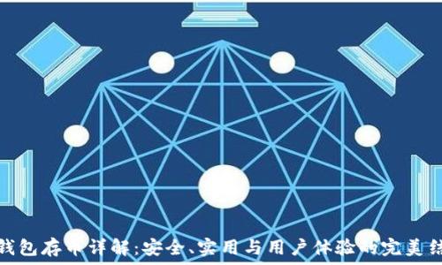   
冷钱包存币详解：安全、实用与用户体验的完美结合