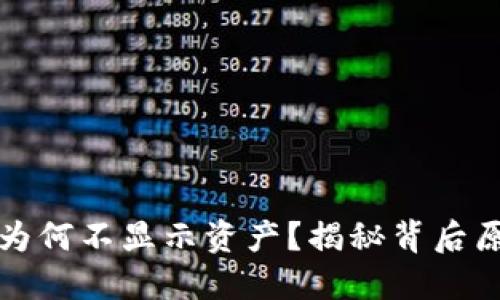 TP钱包中的币为何不显示资产？揭秘背后原因与解决方法