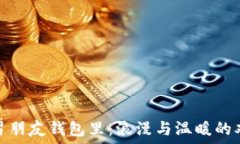   手冷揣男朋友钱包里：浪