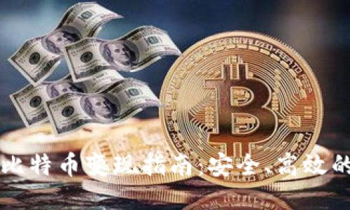 中国大陆比特币变现指南：安全、高效的交易方式