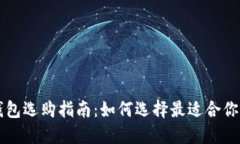 虚拟冷钱包选购指南：如