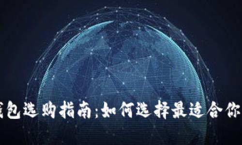 虚拟冷钱包选购指南：如何选择最适合你的冷钱包